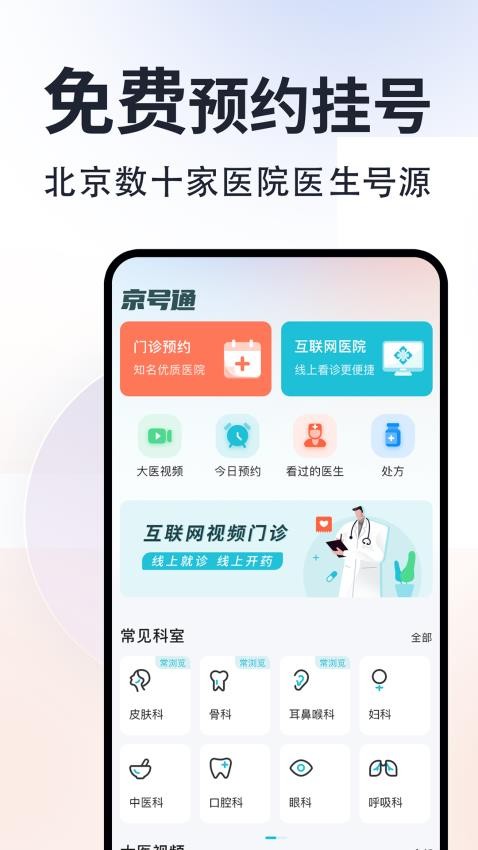 京号通医院预约挂号官方版(3)