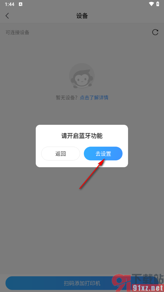 小猿搜题app添加打印机设备的方法
