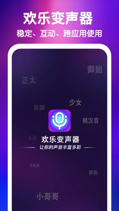 欢乐变声器手机版(3)