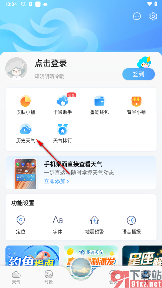 墨迹天气app查看历史天气的方法