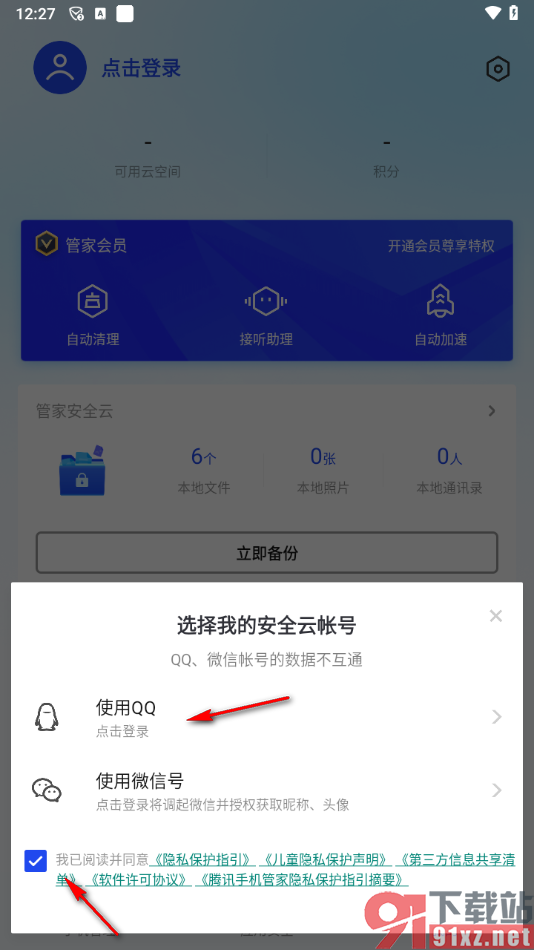 腾讯手机管家app备份通讯录好友的方法