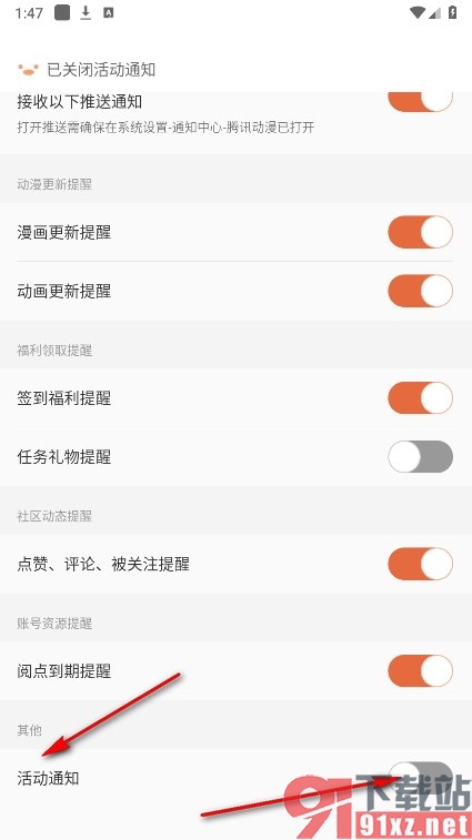 腾讯动漫手机版关闭活动通知功能的方法