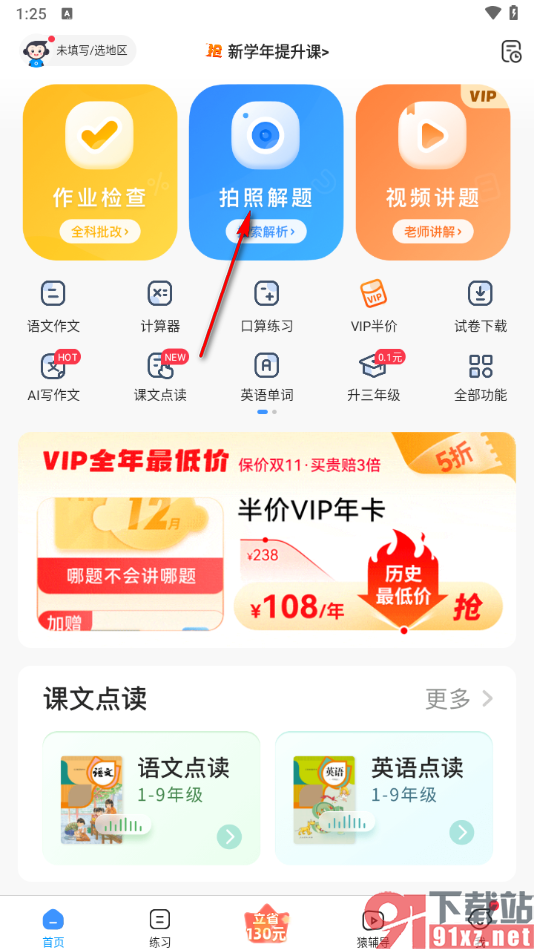 小猿搜题app进行拍照解题的方法