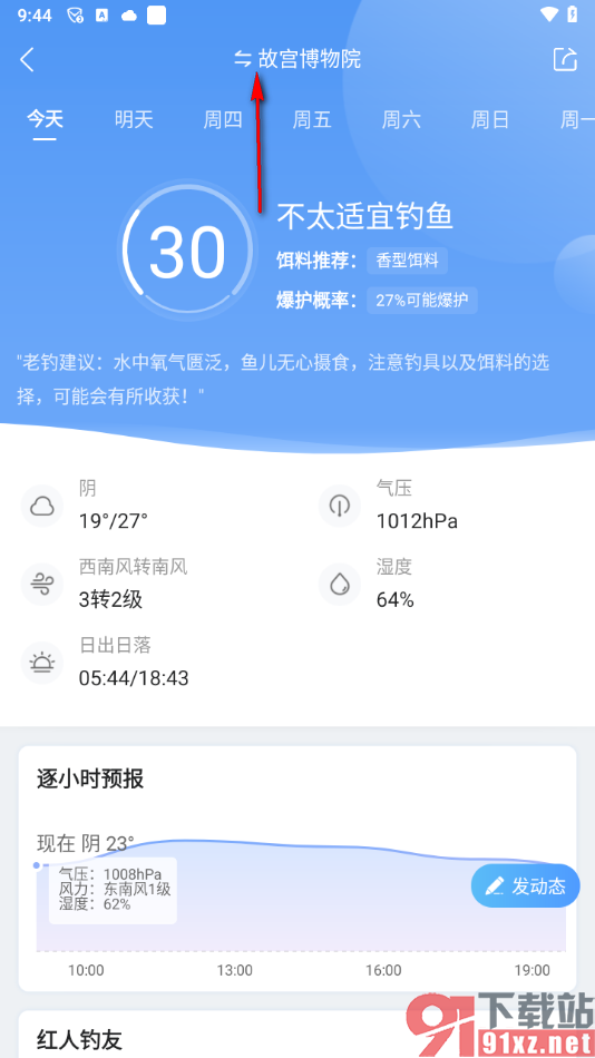 墨迹天气app查看涨潮落潮的方法