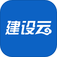 建设云app