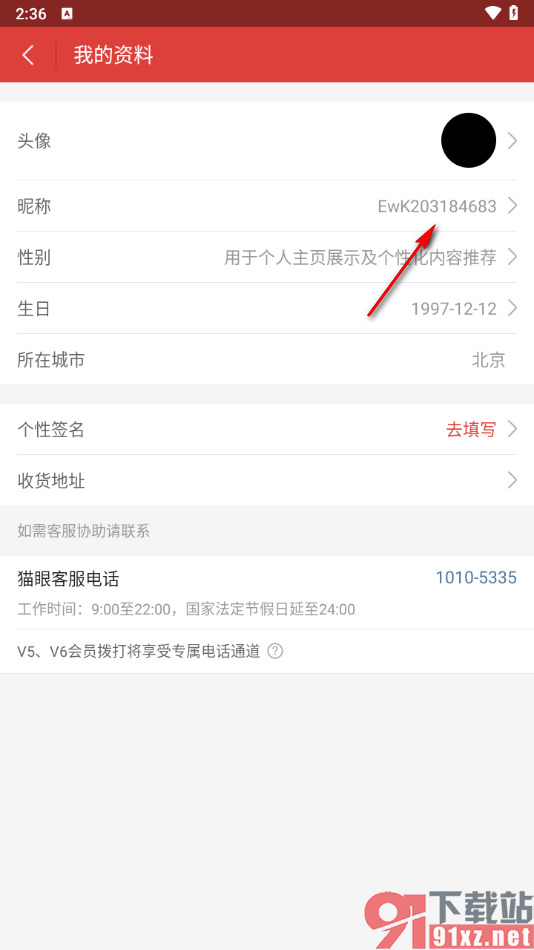 猫眼app设置用户昵称的方法