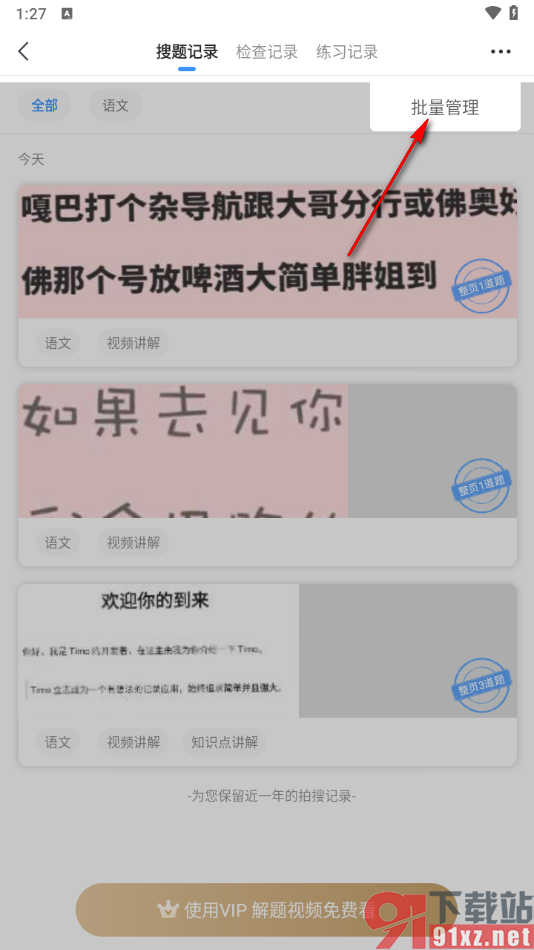 小猿搜题app批量删除搜题记录的方法