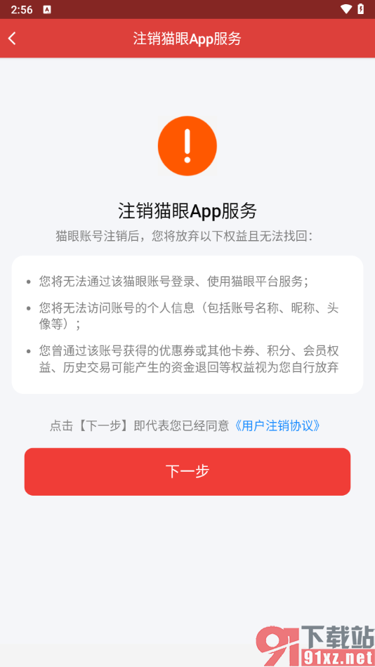 猫眼app快速注销用户账号的方法