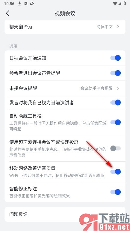 飞书手机版使用移动网络改善语音质量的方法