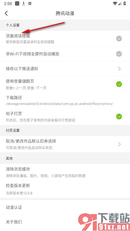 腾讯动漫手机版开启流量阅读提醒功能的方法