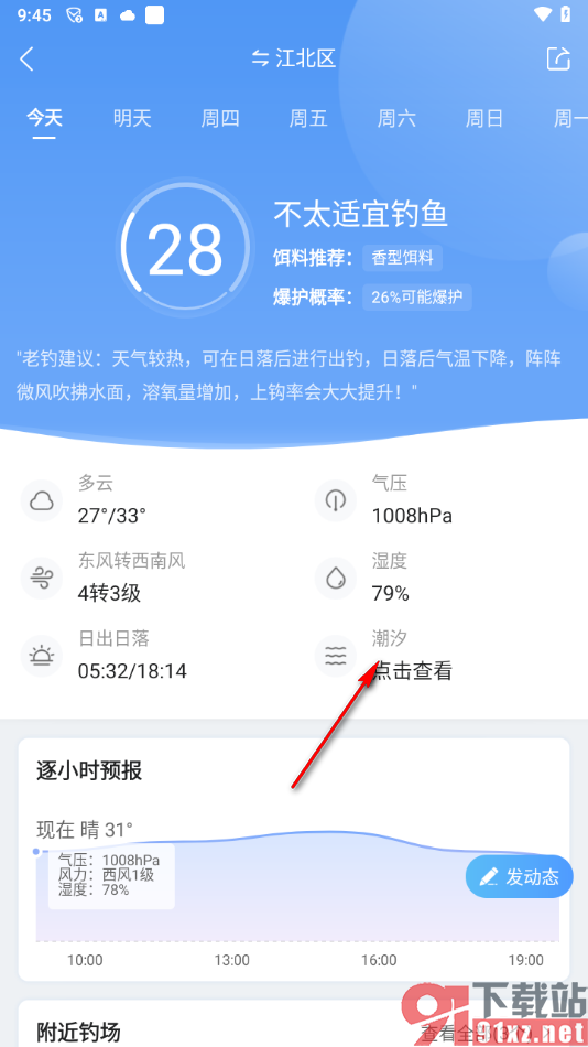 墨迹天气app查看涨潮落潮的方法