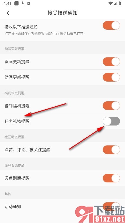 腾讯动漫手机版关闭任务礼物提醒功能的方法