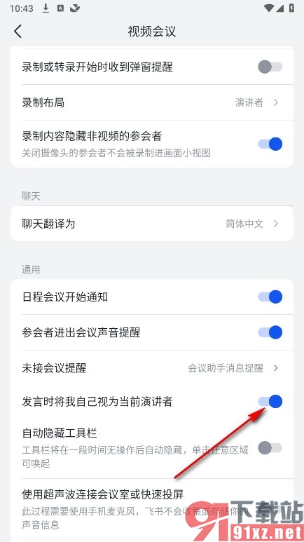 飞书手机版设置发言时将自己视为演讲者的方法