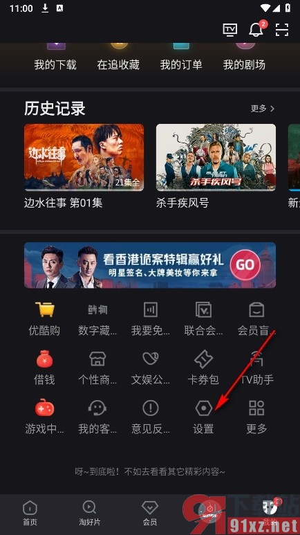 优酷视频手机版关闭会员账号通知功能的方法