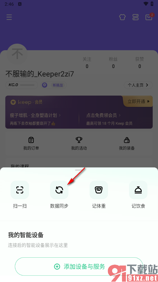 keep软件绑定自己的keep手环的方法