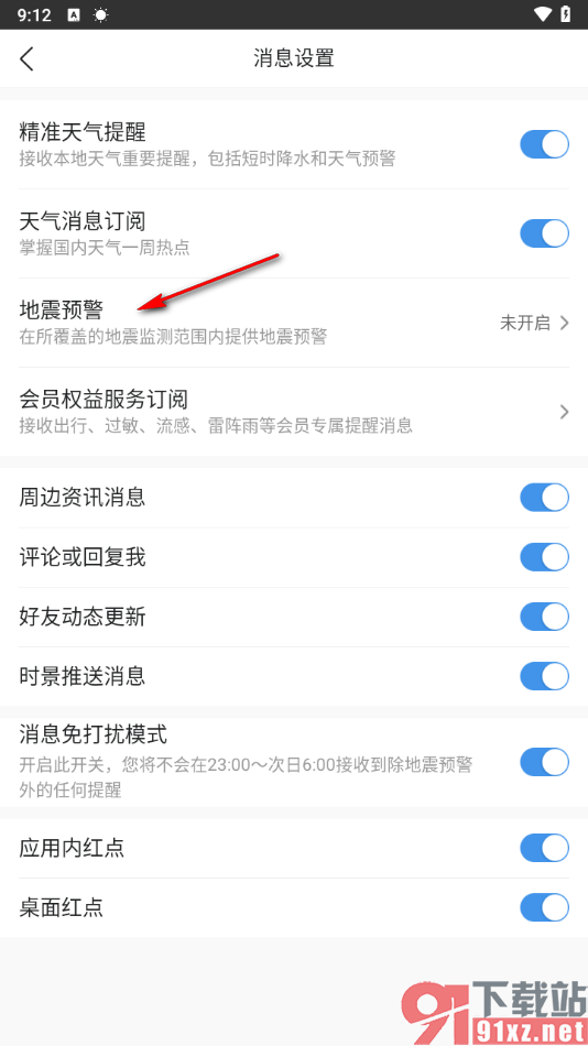 墨迹天气app启用地震预警的方法