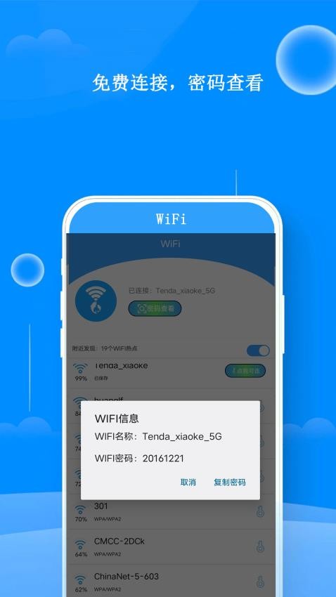 邻家WiFi钥匙官网版(2)