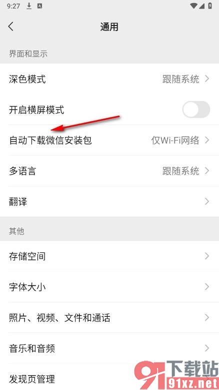 微信手机版关闭自动下载安装包功能的方法