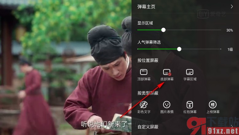 爱奇艺视频手机版屏蔽底部弹幕的方法