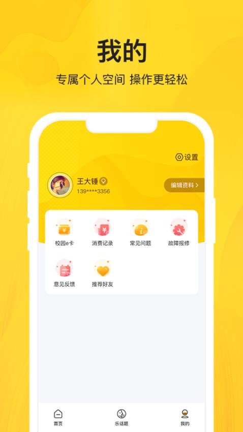 智校乐APP(3)