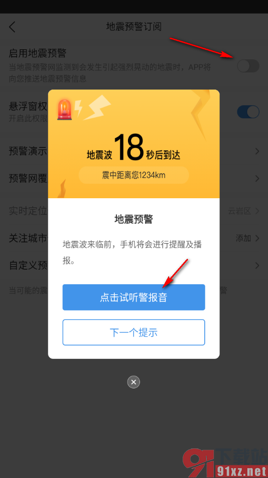 墨迹天气app启用地震预警的方法