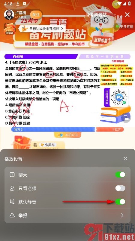 粉笔手机版设置进入直播间默认静音的方法