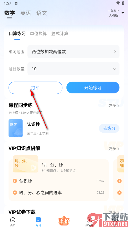 小猿搜题app打印练习题目的方法