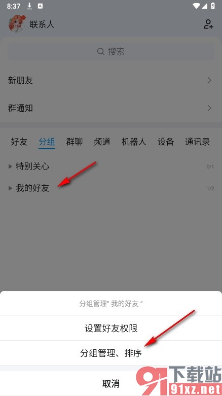 QQ手机版添加新的好友分组的方法