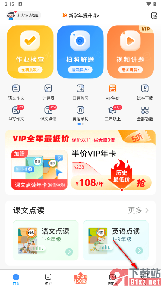 小猿搜题app设置孩子的年级的方法