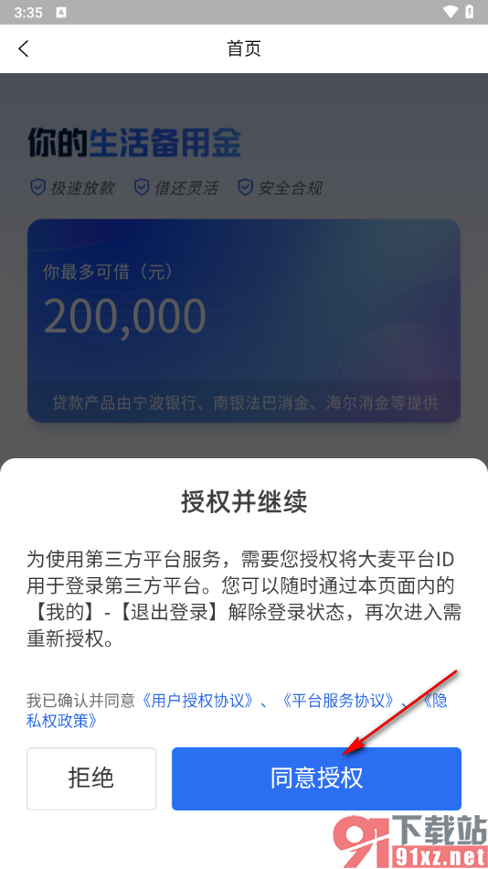 大麦app中申请借钱的方法