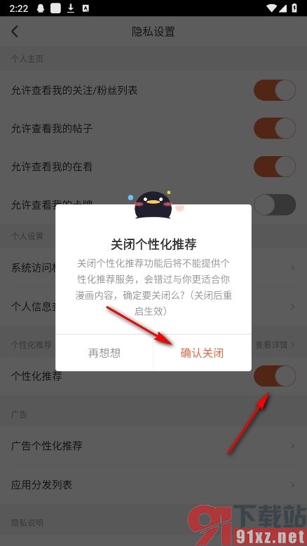 腾讯动漫手机版关闭个性化推荐功能的方法