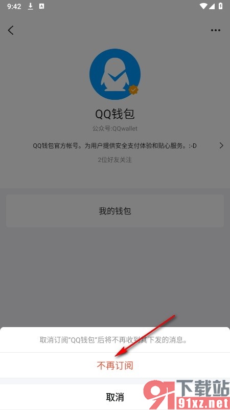 QQ手机版取消关注QQ钱包公众号的方法