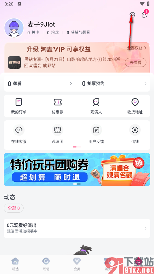 大麦app设置允许读取剪贴板信息的方法