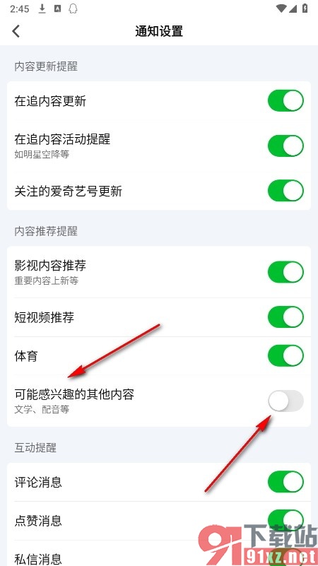 爱奇艺视频手机版关闭可能感兴趣的通知消息的方法
