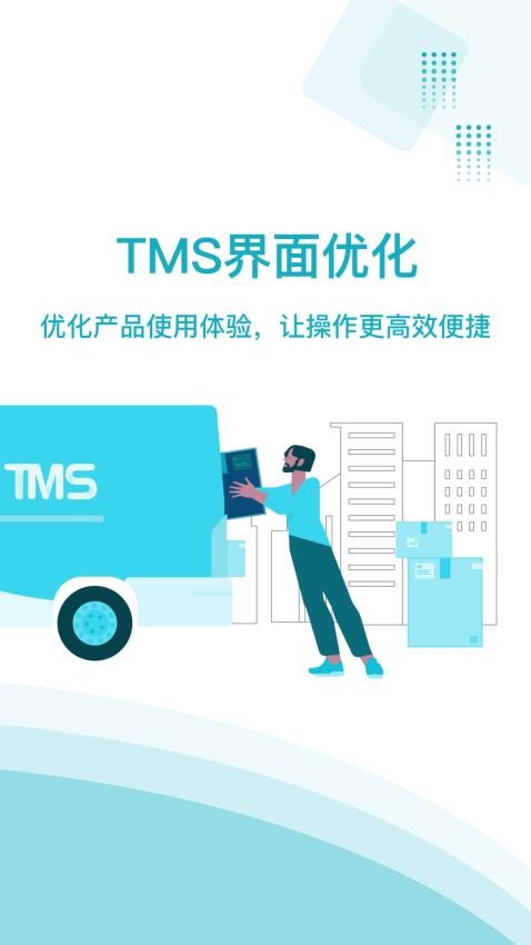 欧菲斯TMS官方版(2)