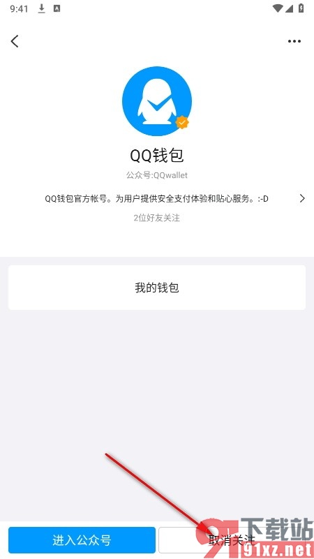 QQ手机版取消关注QQ钱包公众号的方法