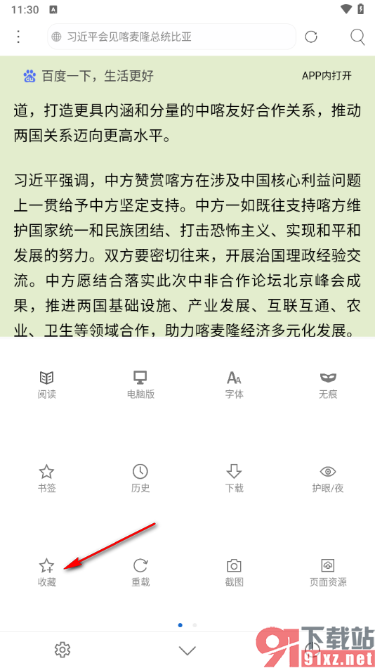 米侠浏览器手机版将网页添加到收藏的方法