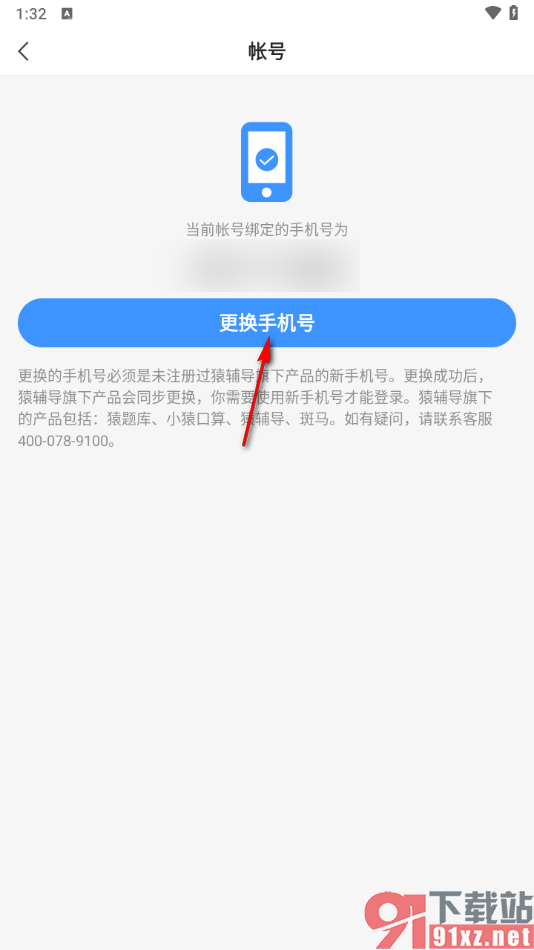 小猿搜题app更换绑定手机号的方法