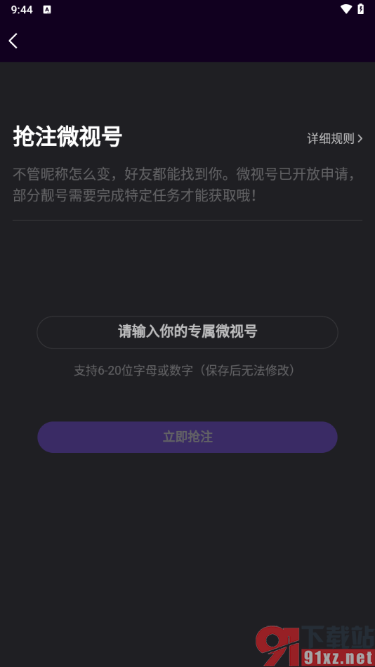 腾讯微视app申请抢注微视号的方法