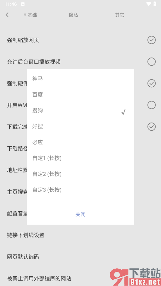 米侠浏览器手机版切换主页搜索框搜索引擎的方法