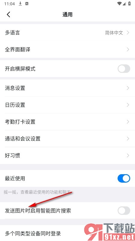 钉钉手机版设置发送图片时启用智能图片搜索的方法