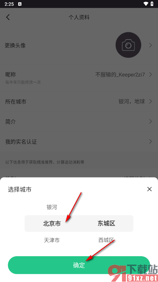 keep APP设置所在城市地区的方法