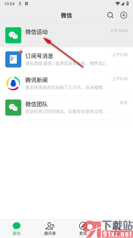 微信手机版设置微信运动消息免打扰的方法