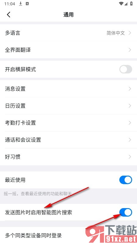 钉钉手机版设置发送图片时启用智能图片搜索的方法