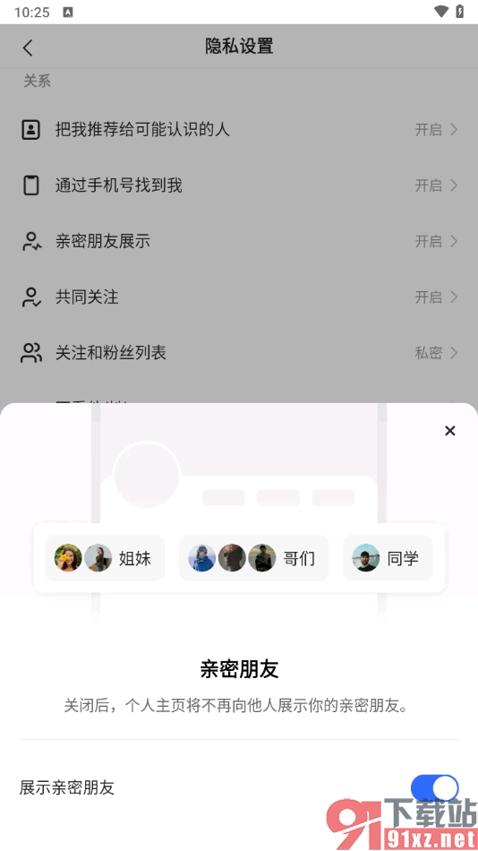 快手极速版app设置个人主页不显示亲密朋友的方法