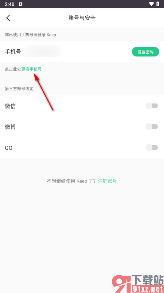 keep APP更换绑定的手机号的方法