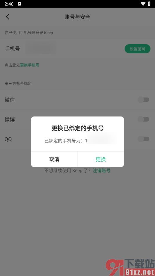 keep APP更换绑定的手机号的方法