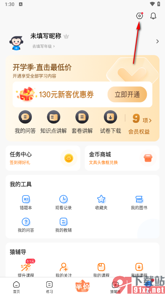 小猿搜题app设置账号登录密码的方法