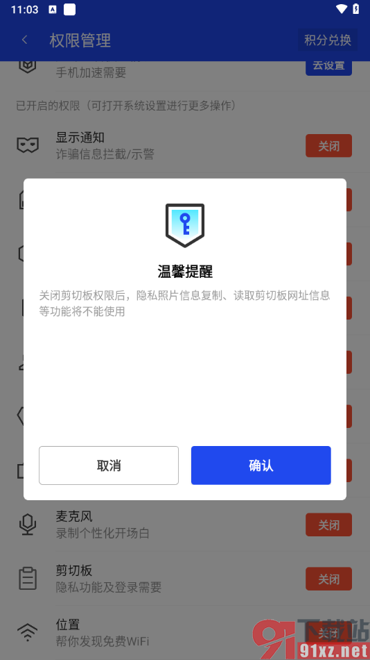 腾讯手机管家app设置允许管家访问剪切板的方法