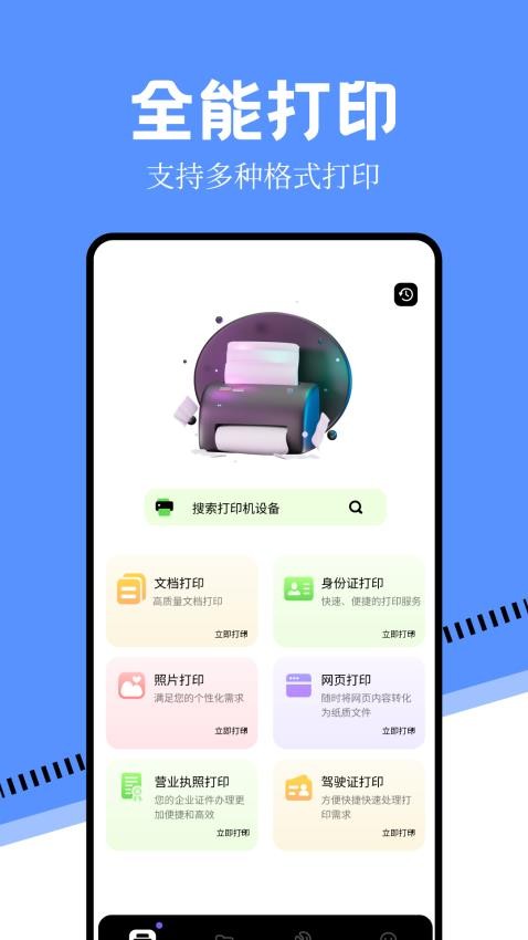 万能手机打印机免费版(1)